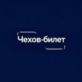 Проект Чехов Билет